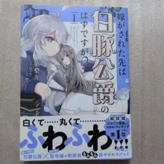嫁がされた先は白豚公爵のはずですが?　1巻