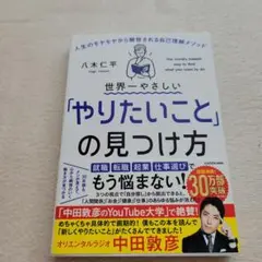 世界一やさしい「やりたいこと」の見つけ方 人生のモヤモヤから解放される自己理解…
