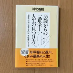 「55歳」からの一番楽しい人生の見つけ方