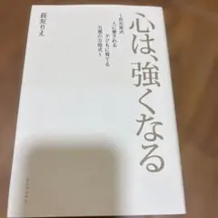 心は、強くなる - 長友りえ