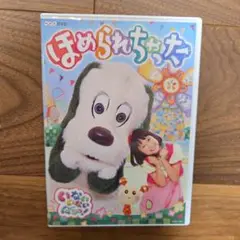 いないいないばぁっ！ほめられちゃった DVD