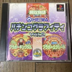 HEIWAパチンコグラフィティ VOL.2 〈綱取物語、ブラバーキングダムなど〉