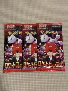 ロケット団の栄光　新品未開封3パック　メルカリ便