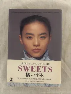 SWEETS 橘いずみ 幻冬舎 1994年 - メルカリ