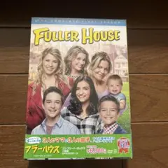 新品　フラーハウス ファースト・シーズン コンプリート・ボックス〈4枚組〉