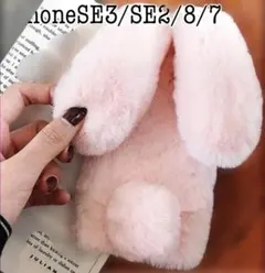 iPhoneSE3/SE2/8/7 モコモコ　うさ耳ケース　ピンク