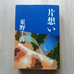 片想い