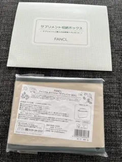 ファンケル　サプリメントBOX &サプリメント収納ボックス