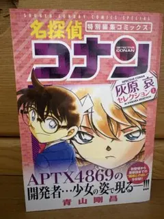 名探偵コナン 灰原哀セレクション上下　2巻セット　一度のみ使用