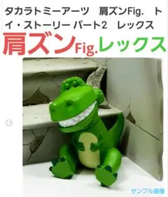 肩ズンFig. トイ・ストーリー 2 レックス ガチャ 新品 1点