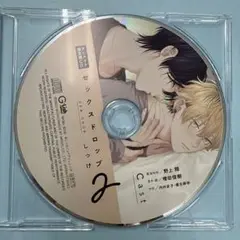 ドラマCD 「セックスドロップ」 1・2巻セット アニメイト限定特典CD付き BLCD『セックスドロップ』1・2がポケドラで配信決定