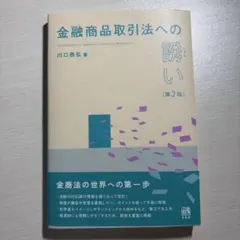 金融商品取引法への誘い〔第2版〕