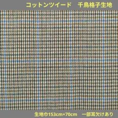 コットンツイード　千鳥格子　153cm×70cm　171