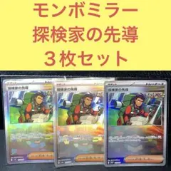 モンスターボールミラー 探検家の先導 ３枚セット