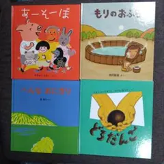 子供向け絵本セット 4冊 2才〜4才むき