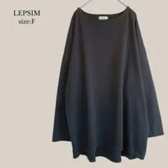 レプシィムLEPSIMオーバサイズカットソー　ゆったり　チャコール　無印　F