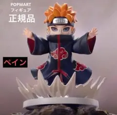 ポップマート NARUTO 暁 フィギュア 【 ペイン 】 海外限定 正規品