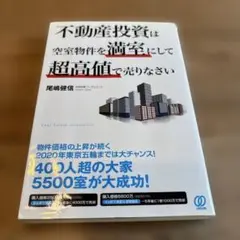 不動産投資は空室物件を満室にして超高値で売りなさい