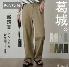 ハグユー チノパン