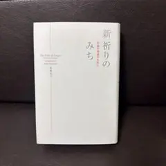 新祈りのみち : 至高の対話のために