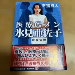 医療Gメン氷見亜佐子 暗夜病棟
