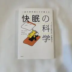 一流の研究者たちが教える　快眠の科学