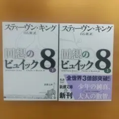 回想のビュイック8 上・下【2冊まとめ売り】