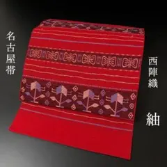 SO-714 名古屋帯 開き 紬 証紙付き 華 蝶 横縞 高級 カジュアル