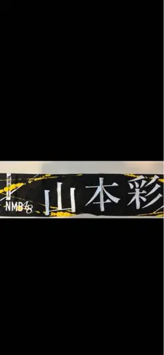 NMB48 山本彩 個別BIGタオル 推しフリースマフラー (未開封) NMB48 山本彩 個別BIGタオル 推しフリースマフラー (未開封