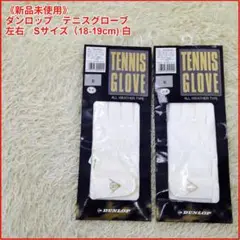 《未使用》ダンロップ テニスグローブ Sサイズ(18-19cm) 白