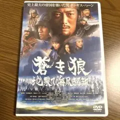 蒼き狼 地果て海尽きるまで　DVD
