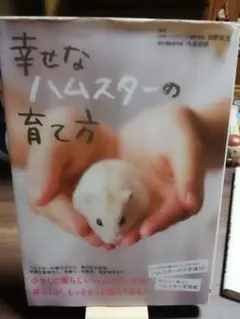 幸せなハムスターの育て方　大泉書店＊いいねしないでください