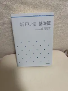 新 EU法 基礎編 庄司克宏