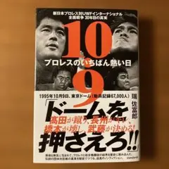 10.9 新日本プロレスvsUWFインター全面戦争の真相