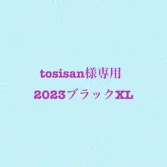 tosisan様　2023ブラックXL