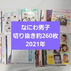 なにわ男子　まとめ売り　CD ライブ グッズ なにわのにわ 雑誌 切り抜き なにわ男子 切り抜き まとめ売り - メルカリ