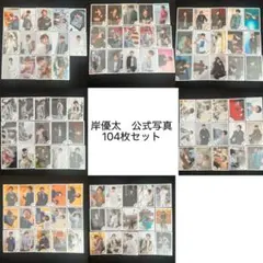 岸優太　公式写真104枚セット　おまけ付き