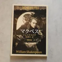 マクベス ウィリアム・シェイクスピア