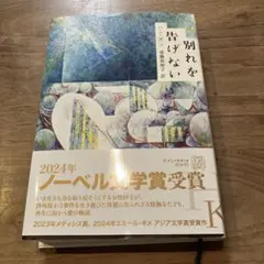 別れを告げない ハンナ・アーレント著