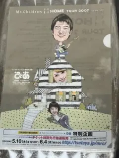 【新品/未開封】Mr.Children HOMEツアー クリアファイル【公式】のサムネイル
