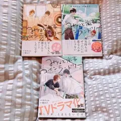 みなと商事コインランドリー 1巻 2巻 3巻 セット BL 漫画