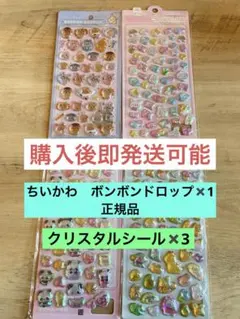 最終値下げ　ボンボンドロップシール　ちいかわ　正規品1枚　クリスタルシール3枚