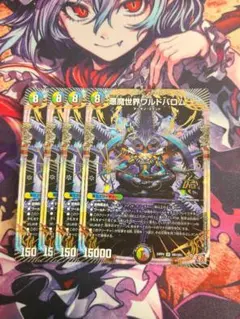 悪魔世界ワルドバロム 4枚