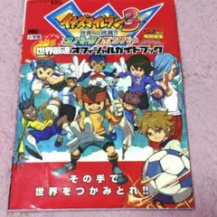 イナズマイレブン3世界への挑戦!!スパーク/ボンバー世界最速オフィシャルガイド…