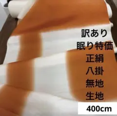 207A 訳あり！眠り特価！正絹はぎれ オレンジ系 八掛 無地生地 400cm