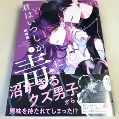 君はいつしか毒になる 1巻アニメイト特典イラストカード - メルカリ