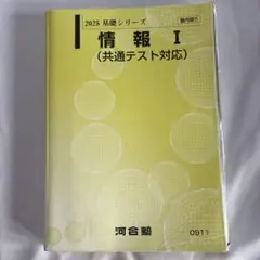 河合塾 大学受験科 2025 基礎シリーズ／完成シリーズ 情報 - メルカリ