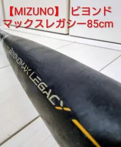 【MIZUNO】 一般軟式用 ビヨンドマックスレガシー85cmのサムネイル