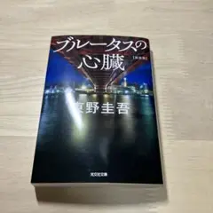 ブルータスの心臓 有野圭吾 光文社文庫