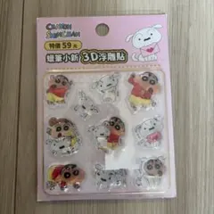 クレヨンしんちゃん 3D浮きシール 10個入り